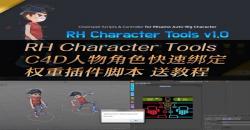 C4D插件:人物角色快速绑定权重插件脚本RH Character Tools v1.03