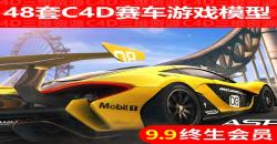 C4D模型汽车48套3D赛车跑车游戏电影材质贴图三维素材