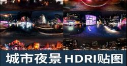 城市夜景HDRI环境贴图HDR场景高清