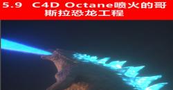 C4D Octane喷火火焰哥斯拉恐龙神话古代动物模型工程三维素材