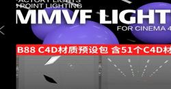 C4D灯光环境摄影棚灯光预设环境渲染设计素材