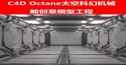 C4D Octane航天太空科幻金属机器机械舱飞船创意模型三维素材