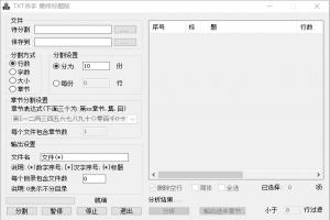 TXT文本分割工具 | TXTkiller | TXT杀手 | 最终版